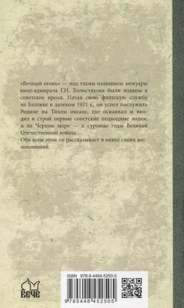 В боях за Крым и Новороссийск. Воспоминания адмирала
