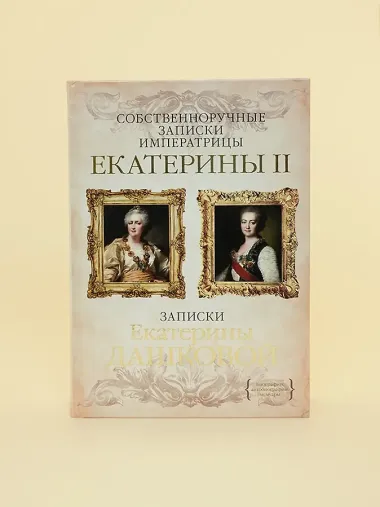 Собственноручные записки императрицы Екатерины II. Записки Екатерины Дашковой