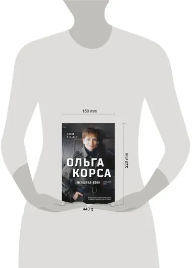 Ольга Качура. Корса: женщина-воин