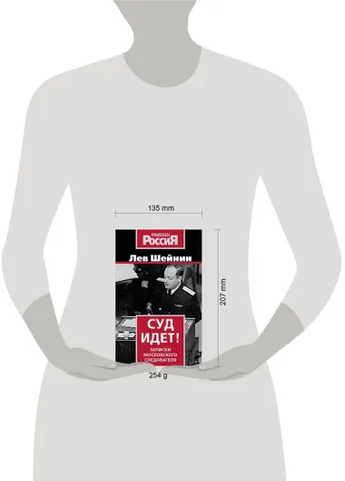 Суд идет! Записки московского следователя