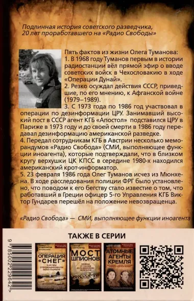 Радио Свобода. Подлинная судьба резидента