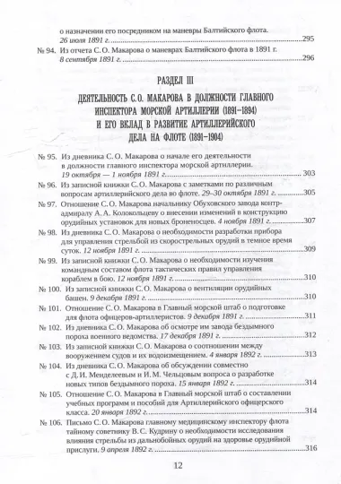 С.О. Макаров. Документы: в 3 томах. Том 2. 1885-1904