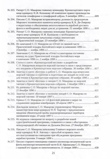 С.О. Макаров. Документы: в 3 томах. Том 2. 1885-1904