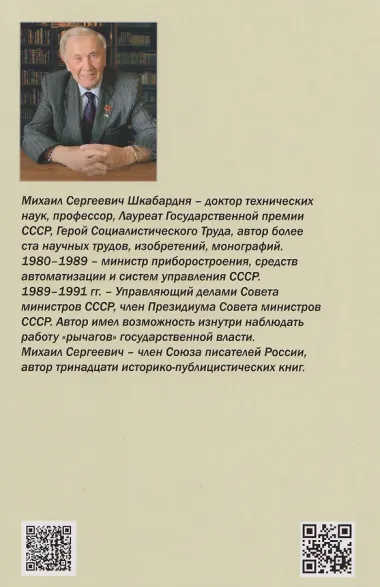 Человек. Природа. Общество. Записки Управляющего делами Совета министров СССР. Книга 2-я