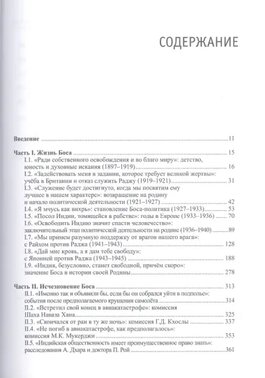 Нетаджи: Жизнь и исчезновение Субхаса Чандры Боса