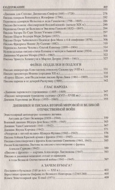 100 великих писем и дневников