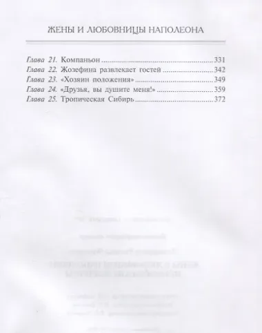 Жены и любовницы Наполеона: Исторические портреты