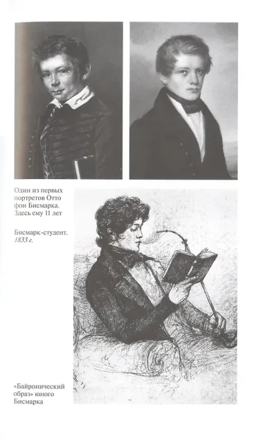 Отто фон Бисмарк: Человек в железной каске