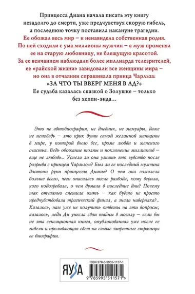 Принцесса Диана. Жизнь, рассказанная ею самой