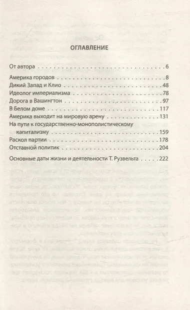 Теодор Рузвельт. Политический портрет