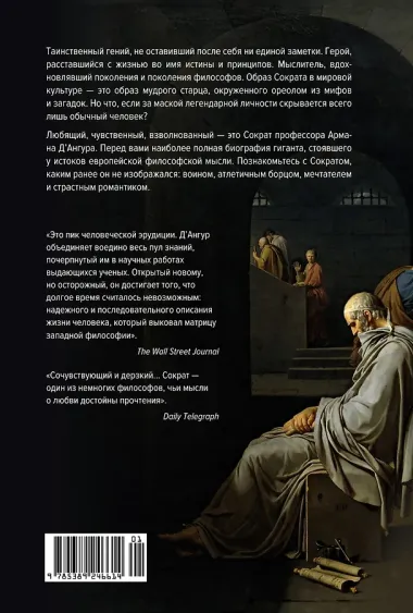 Влюблённый Сократ. История рождения европейской философской мысли