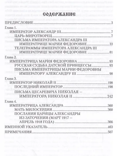 Царские письма. Александр III - Мария Федоровна. Николай II - Александра Федоровна