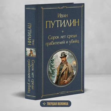 Сорок лет среди грабителей и убийц