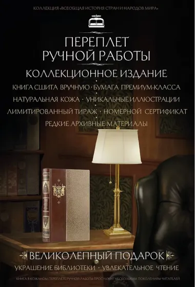 Уинстон Черчилль. Защита империи. Автобиография. Коллекционное иллюстрированное издание премиум-класса в кожаном переплете ручной работы в стиле 19 века с бинтами, красочным тиснением и торшонированными обрезами