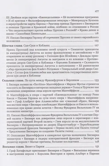 Мемуары канцлера Германской империи. Князь Отто фон Бисмарк. Мысли и воспоминания. Т. 1