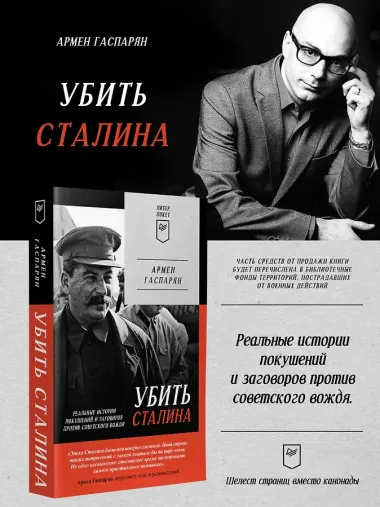 Убить Сталина. Реальные истории покушений и заговоров против советского вождя. Питер покет