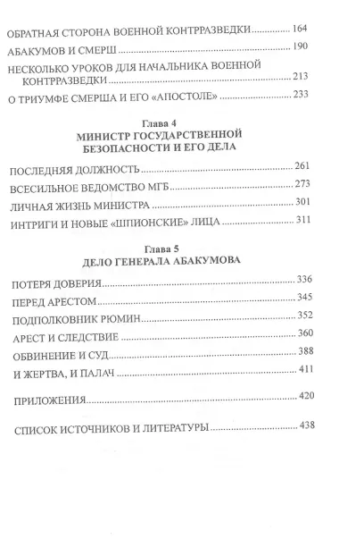 Генерал Абакумов. Палач или жертва?