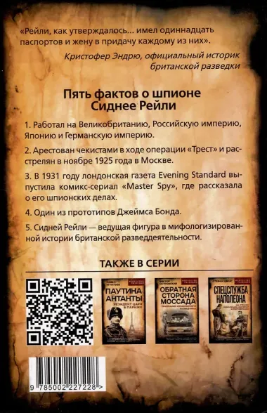 Сидней Рейли. Подлинная история «короля шпионов»
