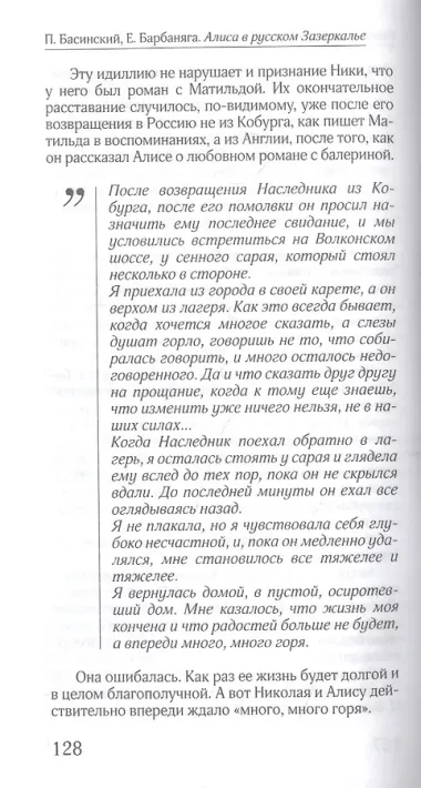 Алиса в русском зазеркалье. Последняя императрица России: взгляд из современности