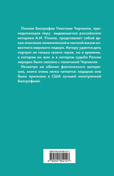 Уинстон Черчилль. Полная биография 