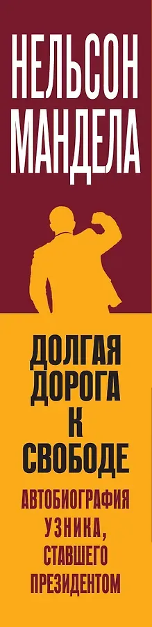 Долгая дорога к свободе. Автобиография узника, ставшего президентом