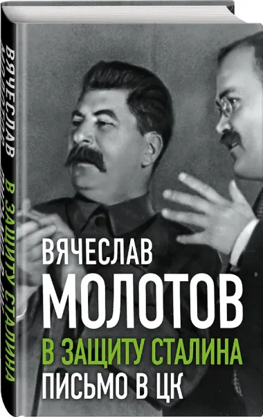 В защиту Сталина. Письмо в ЦК