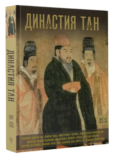 Династия Тан. Расцвет китайского средневековья