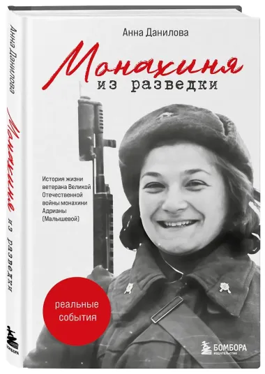 Монахиня из разведки. История жизни ветерана ВОВ монахини Адрианы (Малышевой)
