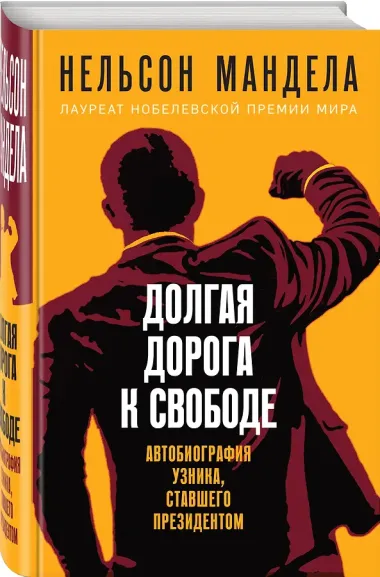 Долгая дорога к свободе. Автобиография узника, ставшего президентом