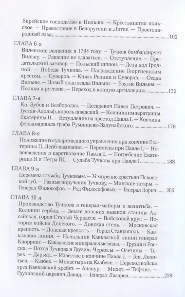 Записки Сергея Алексеевича Тучкова. 1766-1808
