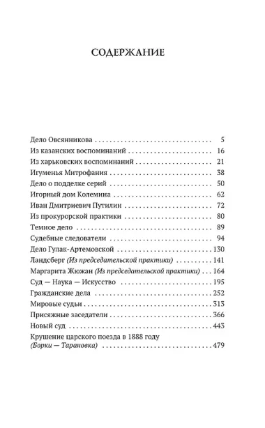 Записки судебного деятеля