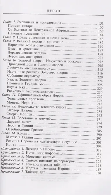 Нерон. Владыка земного ада