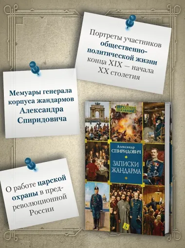 Записки жандарма