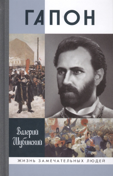 Гапон (16+)
