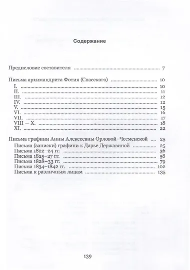 Письма архимандрита Фотия (Спасского) и графини Анны Орловой-Чесменской