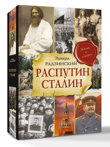 Распутин. Сталин