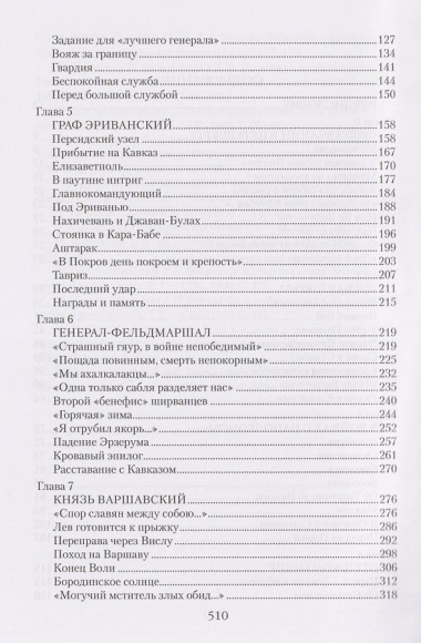 Непобедимый фельдмаршал Паскевич. Первый после Суворова