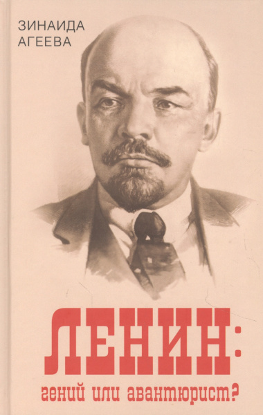 Ленин: гений или авантюрист?