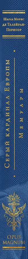Серый кардинал Европы. Мемуары