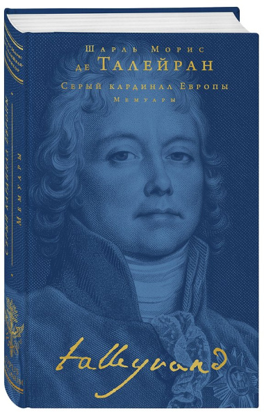 Серый кардинал Европы. Мемуары