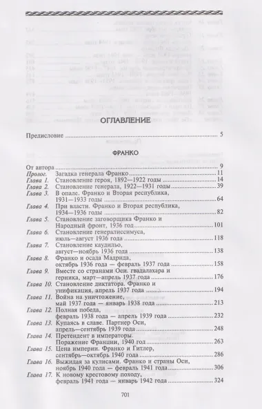 Франко. Самая подробная биография испанского диктатора, который четыре десятилетия единовластно правил страной