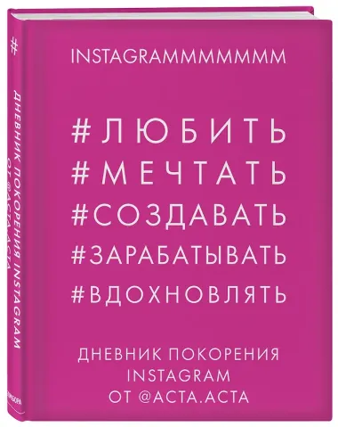 Дневник покорения Instagram от Acta Acta
