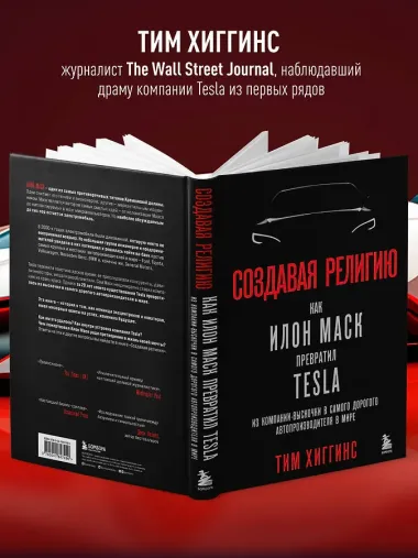 Создавая религию. Как Илон Маск превратил Tesla из компании-выскочки в самого дорогого автопроизводителя в мире