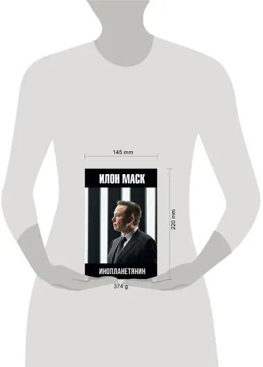 Илон Маск: инопланетянин