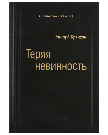 Теряя невинность. Как я построил бизнес, делая все по-своему и получая удовольствие от жизни. Том 29
