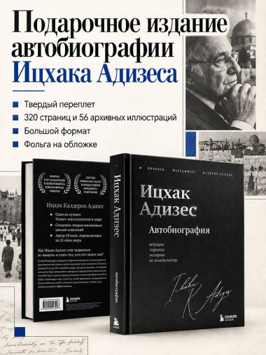 Ицхак Адизес. Автобиография ведущего мирового эксперта по менеджменту