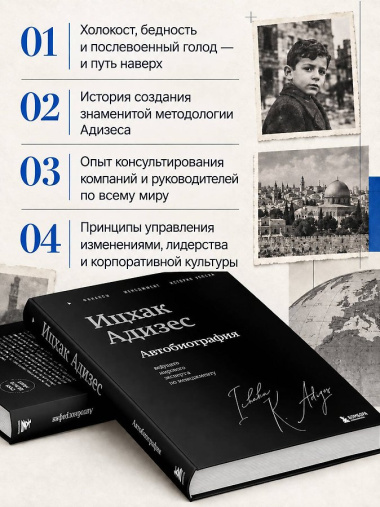 Ицхак Адизес. Автобиография ведущего мирового эксперта по менеджменту