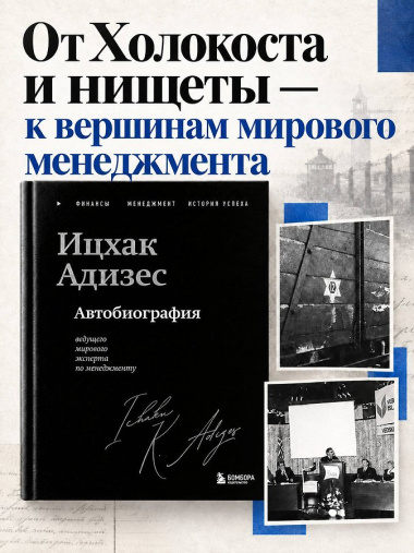 Ицхак Адизес. Автобиография ведущего мирового эксперта по менеджменту