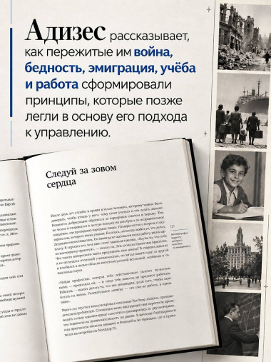 Ицхак Адизес. Автобиография ведущего мирового эксперта по менеджменту