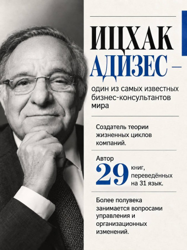 Ицхак Адизес. Автобиография ведущего мирового эксперта по менеджменту